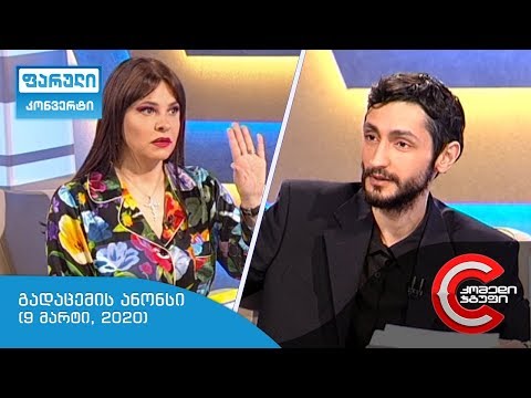 ორშაბათს, 9 მარტს, 22:00 საათზე - ფარულ კონვერტში ნახავთ!